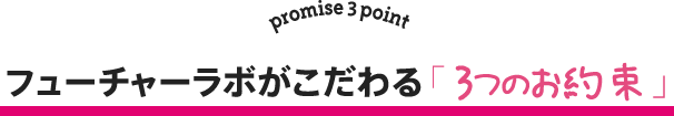 フューチャーラボがこだわる「３つの約束」