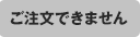ご注文いただけません
