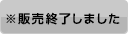 販売終了しました