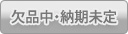 欠品中納期未定