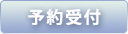 予約受付