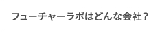 フューチャーラボはどんな会社？