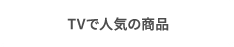 TVで人気の商品