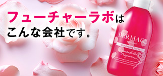フューチャーラボはこんな会社です