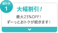 おトク1 大幅割引！