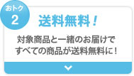おトク2 送料無料！