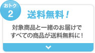 おトク2 送料無料！