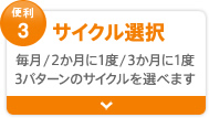 便利3 サイクル選択