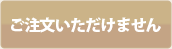 ご注文いただけません