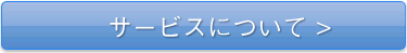 サービスについて