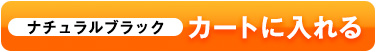 カートに入れる