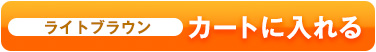 カートに入れる