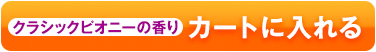 カートに入れる