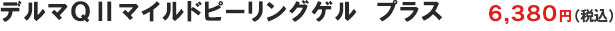 デルマQii マイルドピーリングゲル プラス 250g 6,380円（税込）