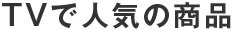 TVで人気の商品