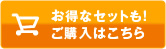 お得なセットも!ご購入はこちらから