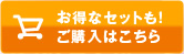 お得なセットも!ご購入はこちらから