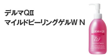 デルマQiiマイルドピーリングゲルW N
