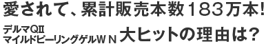 愛されて、累計販売本数１６２万本！デルマQiiマイルドピーリングゲルW N大ヒットの理由は？