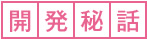 開発秘話