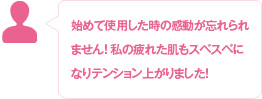 始めて使用した時の感動が忘れられません！ 私の疲れた肌もスベスベになりテンション上がりました！