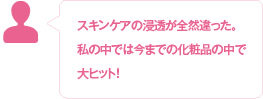 スキンケアの浸透が全然違った。私の中では今までの化粧品の中で大ヒット！