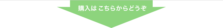 購入はこちらからどうぞ