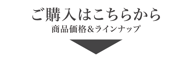 ご購入はこちらから