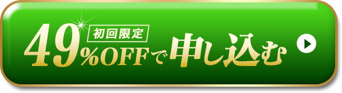 初回限定15%OFFで申し込む