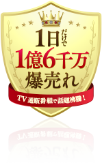 １日だけで１億６千万爆売れ