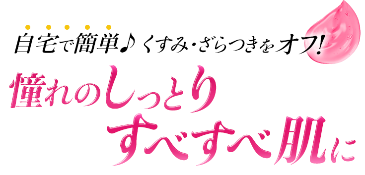 自宅で簡単 くすみ・ざらつきをオフ！憧れのしっとりすべすべ肌に