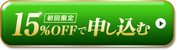 初回限定15%OFFで申し込む