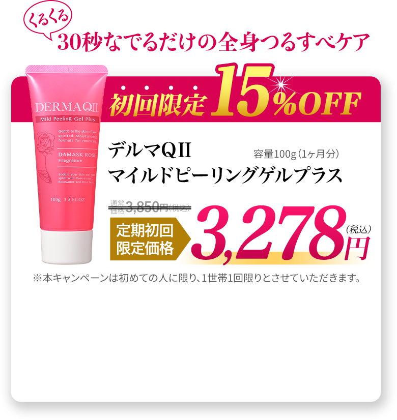 初回限定15％OFF デルマQⅡマイルドピーリングゲルプラス容量100g（1ヶ月分）定期初回限定価格 3,278円（税込）※本キャンペーンは初めての人に限り、1世帯1回限りとさせていさせていただきます。