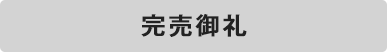 完売御礼