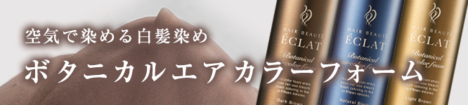 ボタニカルエアカラー