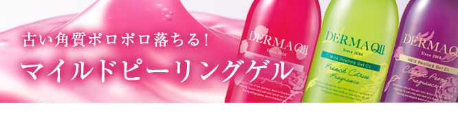 マイルドピーリングゲル