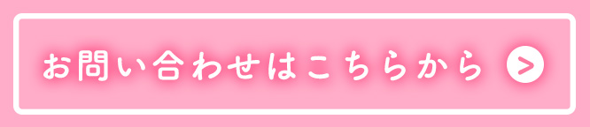 お問い合わせはこちら