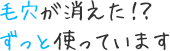 毛穴が消えた！？ずっと使っています。